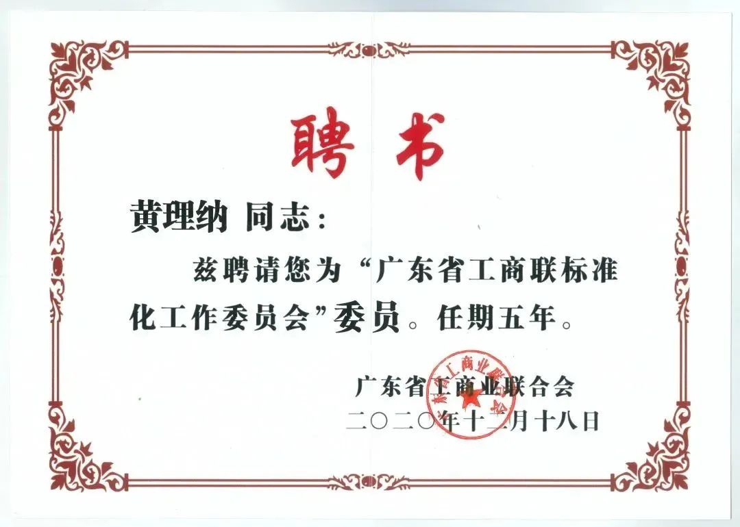黄理纳教授参加广东省工商联标准化工作委员会第一次全体会议